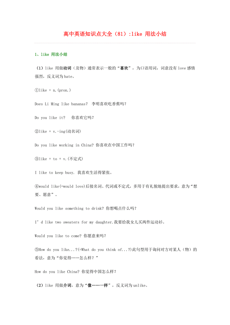 高中英语 知识点大全81 like 用法小结_第1页