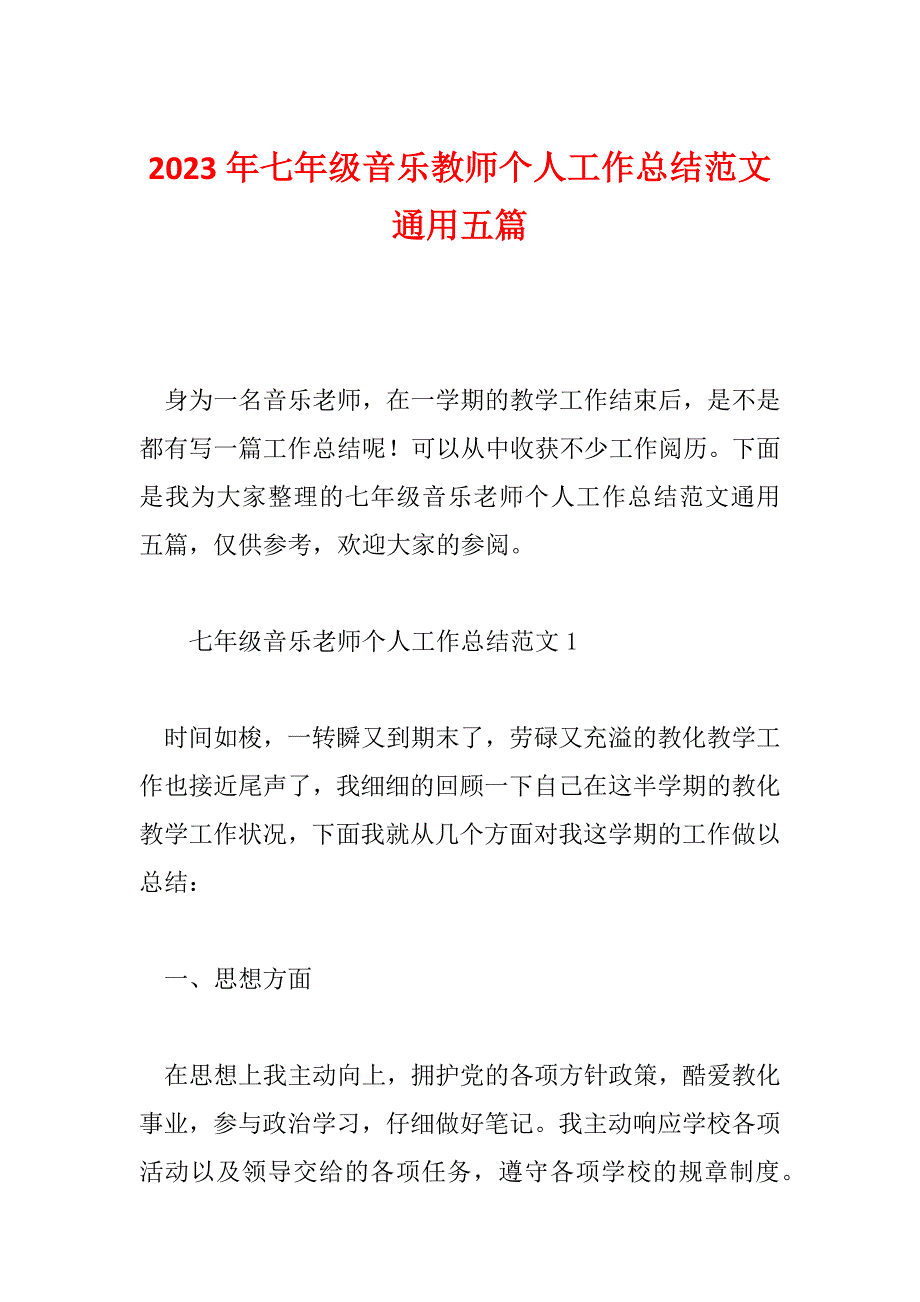 2023年七年级音乐教师个人工作总结范文通用五篇_第1页