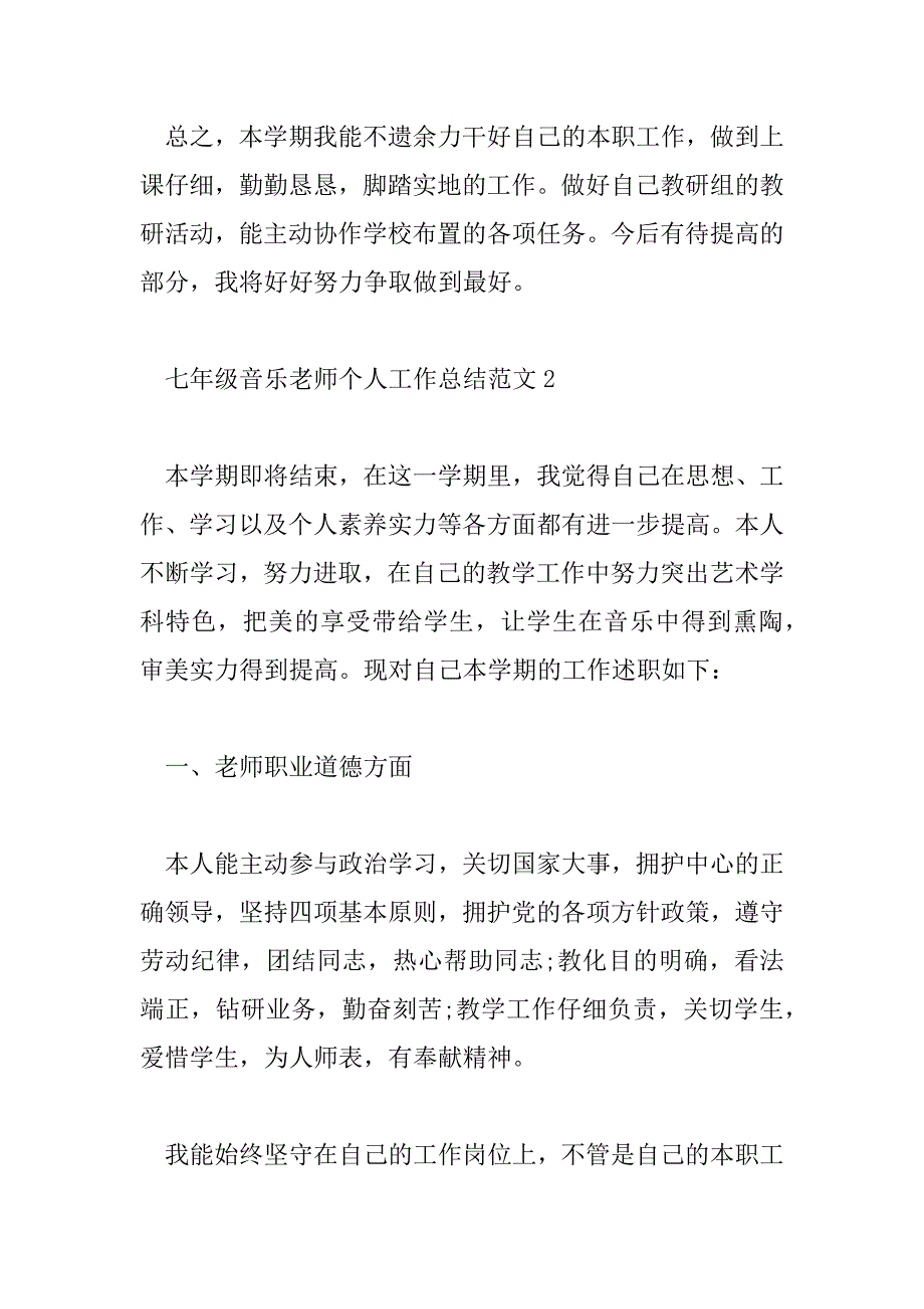 2023年七年级音乐教师个人工作总结范文通用五篇_第4页