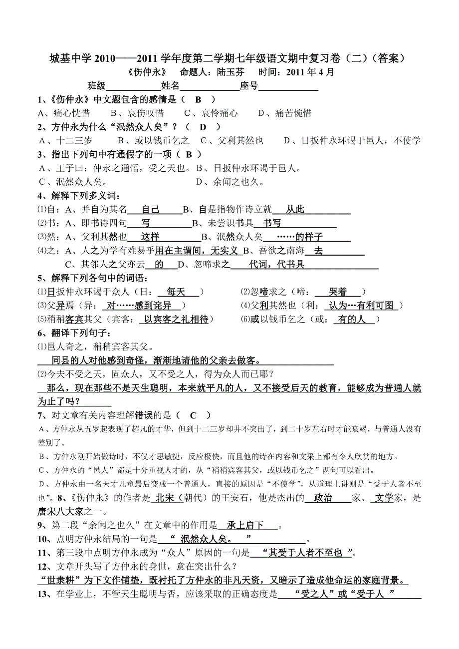 《伤仲永》期中复习卷.doc_第2页