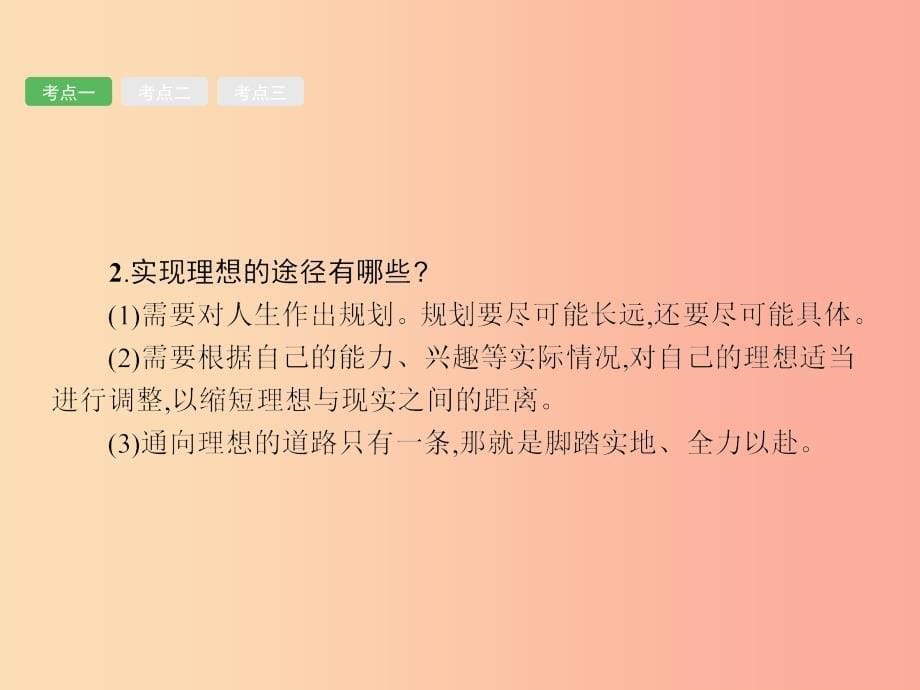 中考政治 第一编 基础篇 第三部分 我与国家和社会 第21讲 希望人生 拥抱未来课件.ppt_第5页