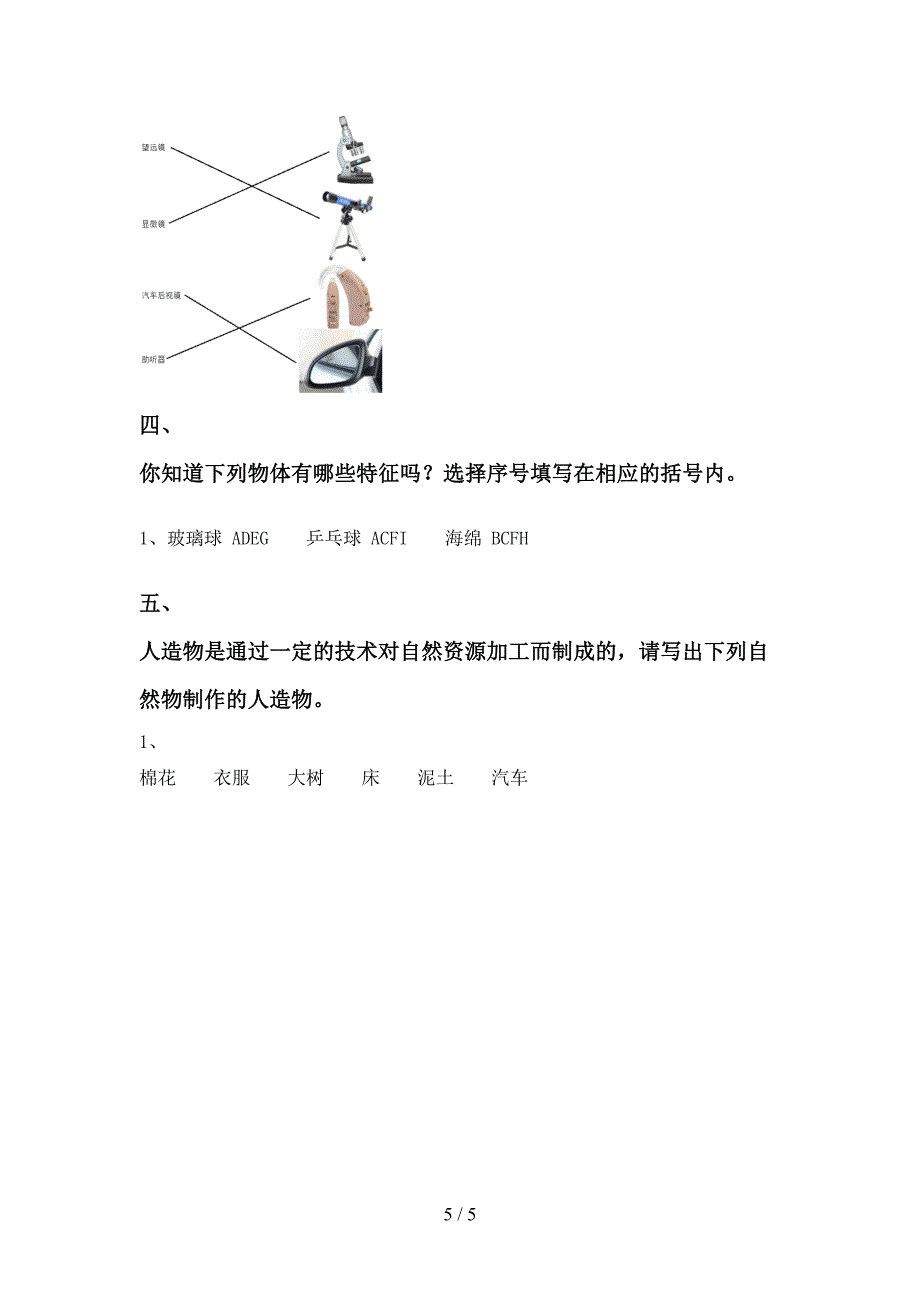 青岛版一年级科学(上册)期中试题及答案(最新).doc_第5页