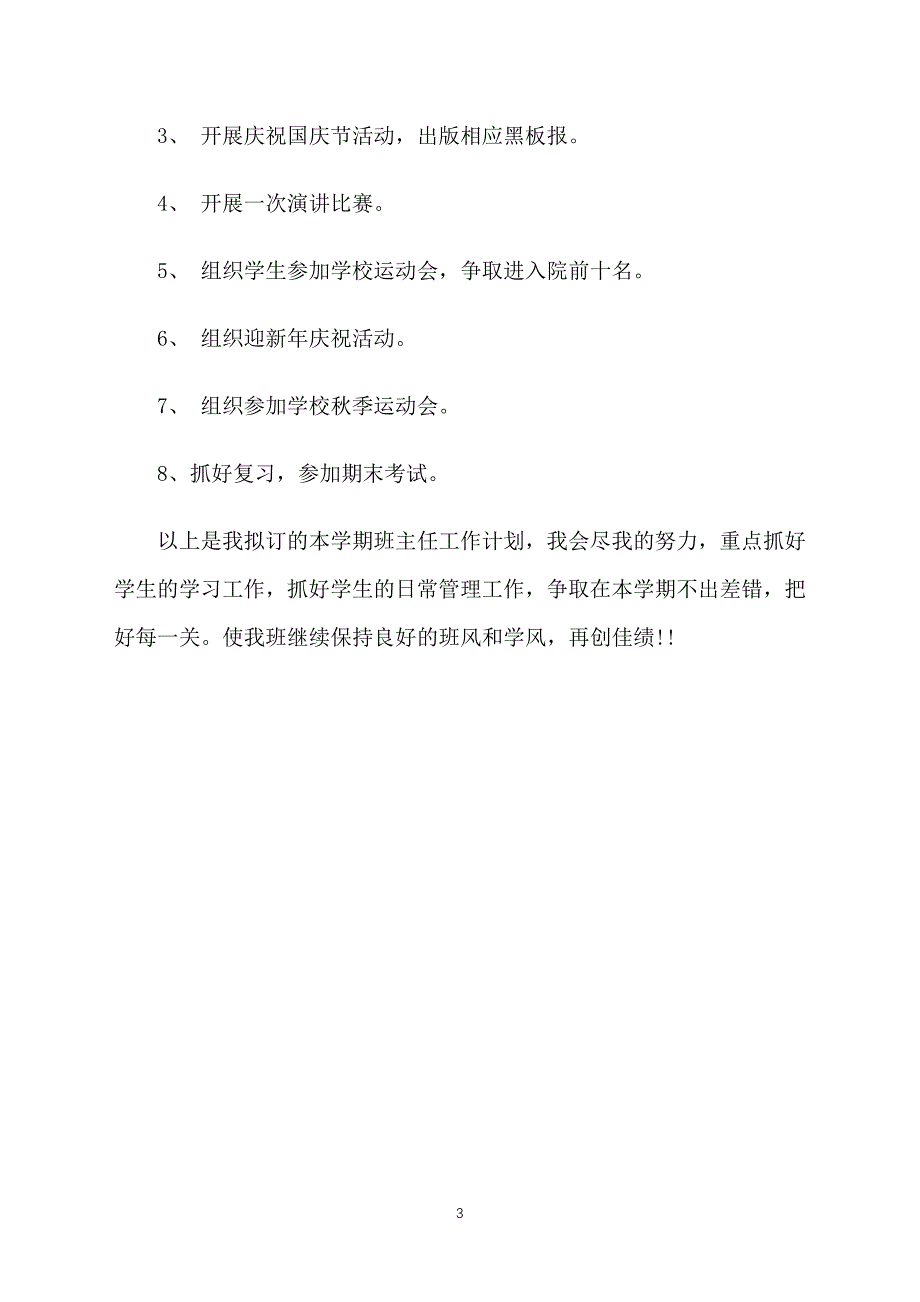 大学班主任工作计划表格_第3页