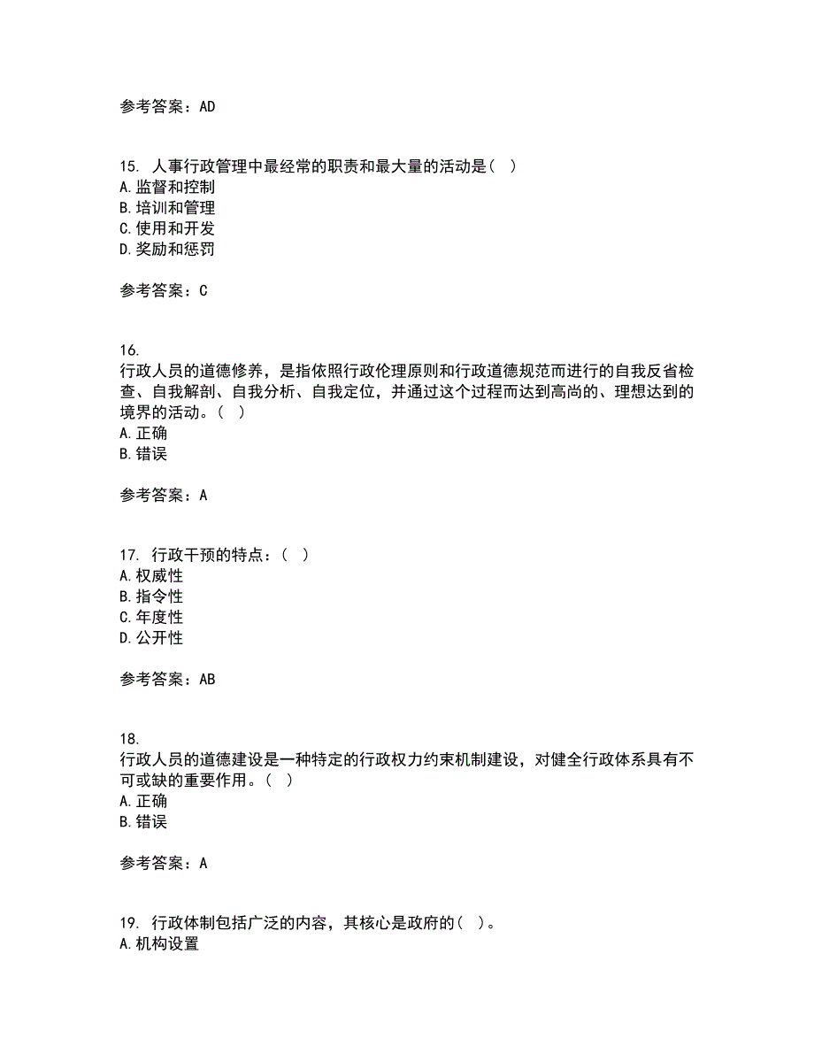 兰州大学21秋《行政管理学》复习考核试题库答案参考套卷6_第4页