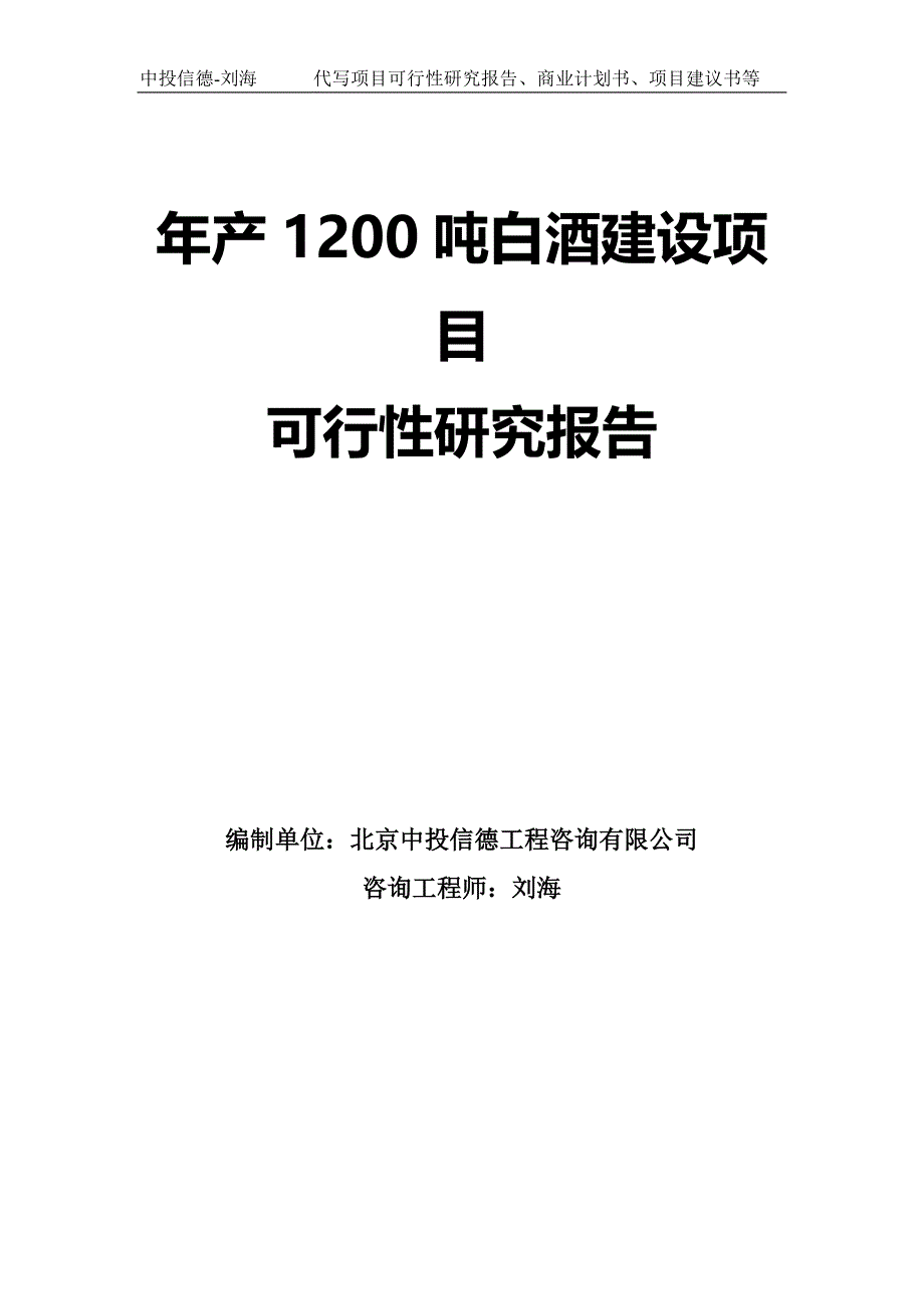 年产1200吨白酒建设项目可行性研究报告-模板_第1页