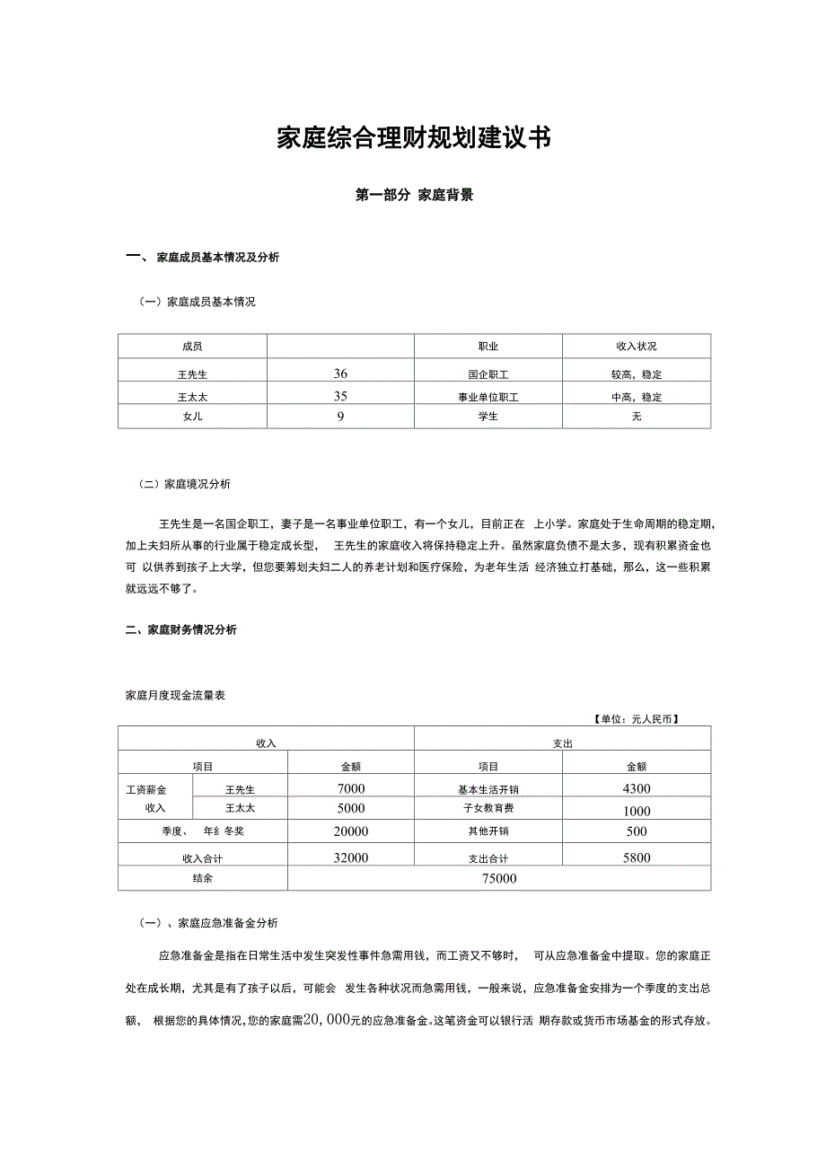王先生家庭理财规划建议书纪婷婷_第2页