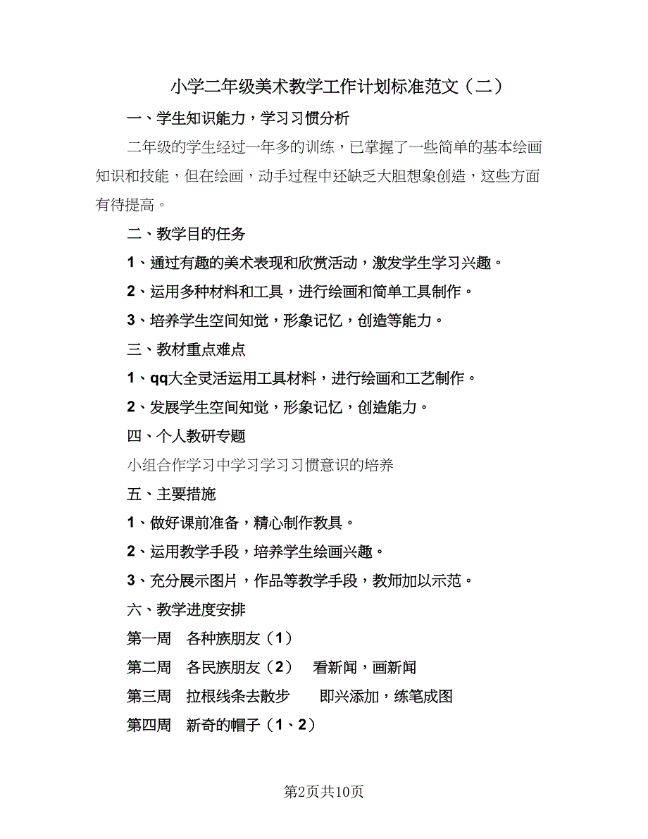 小学二年级美术教学工作计划标准范文（5篇）.doc_第2页