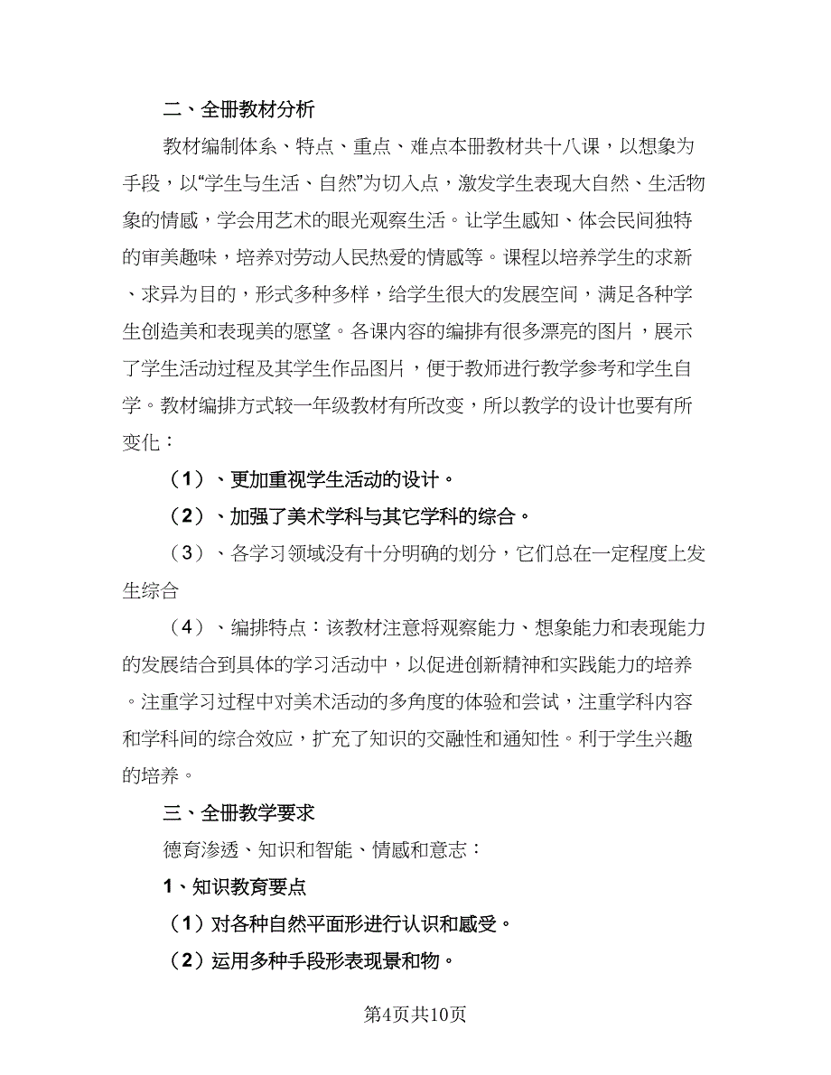 小学二年级美术教学工作计划标准范文（5篇）.doc_第4页