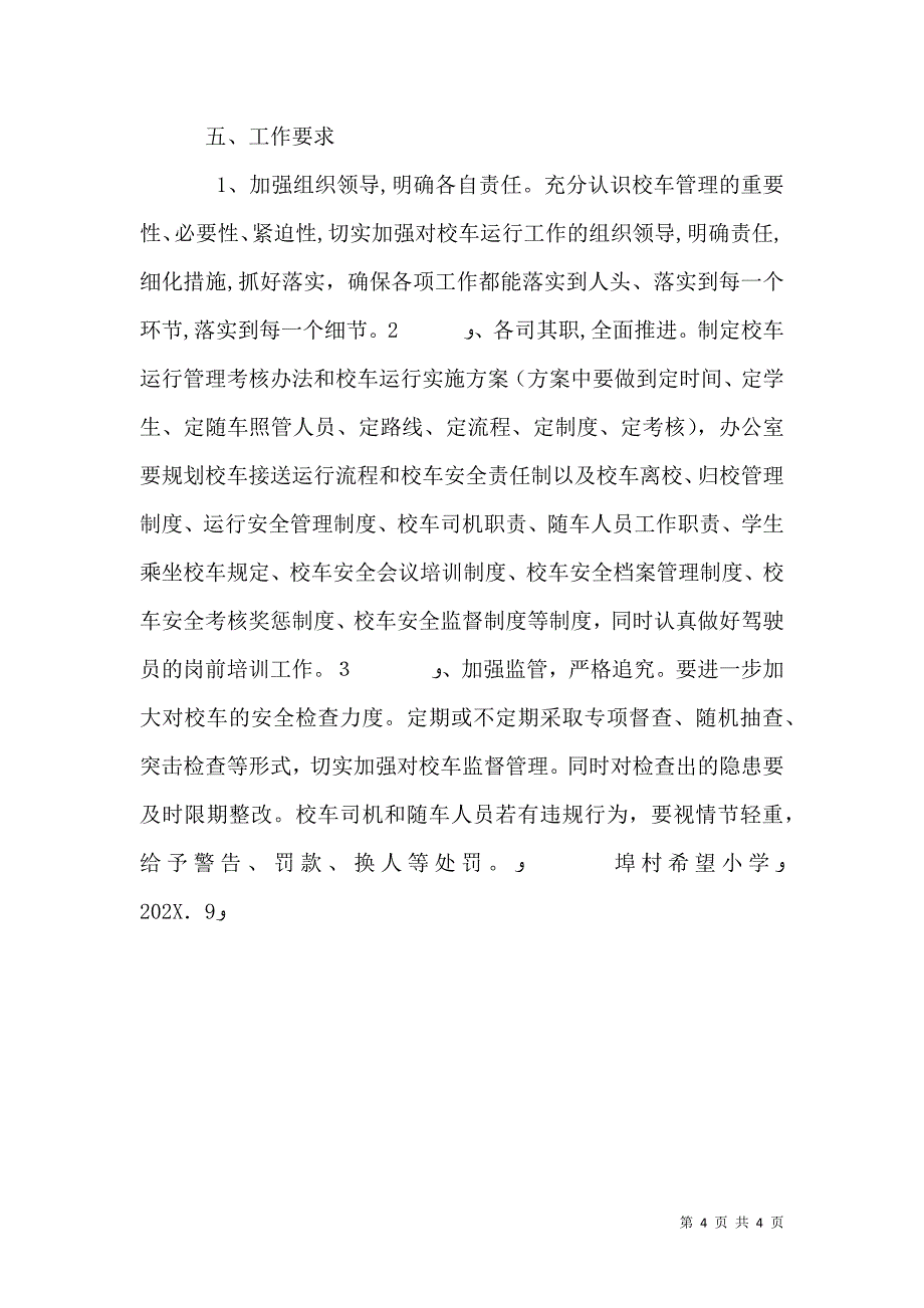 冬季校车安全运行措施_第4页