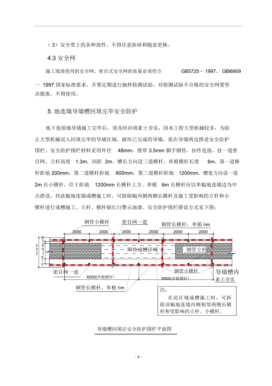 基坑地下连续墙施工安全防护方案_第4页