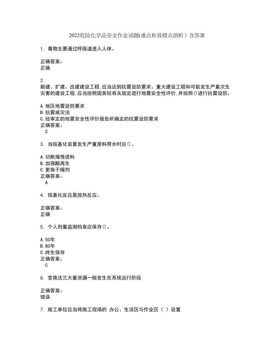 2022危险化学品安全作业试题(难点和易错点剖析）含答案82_第1页