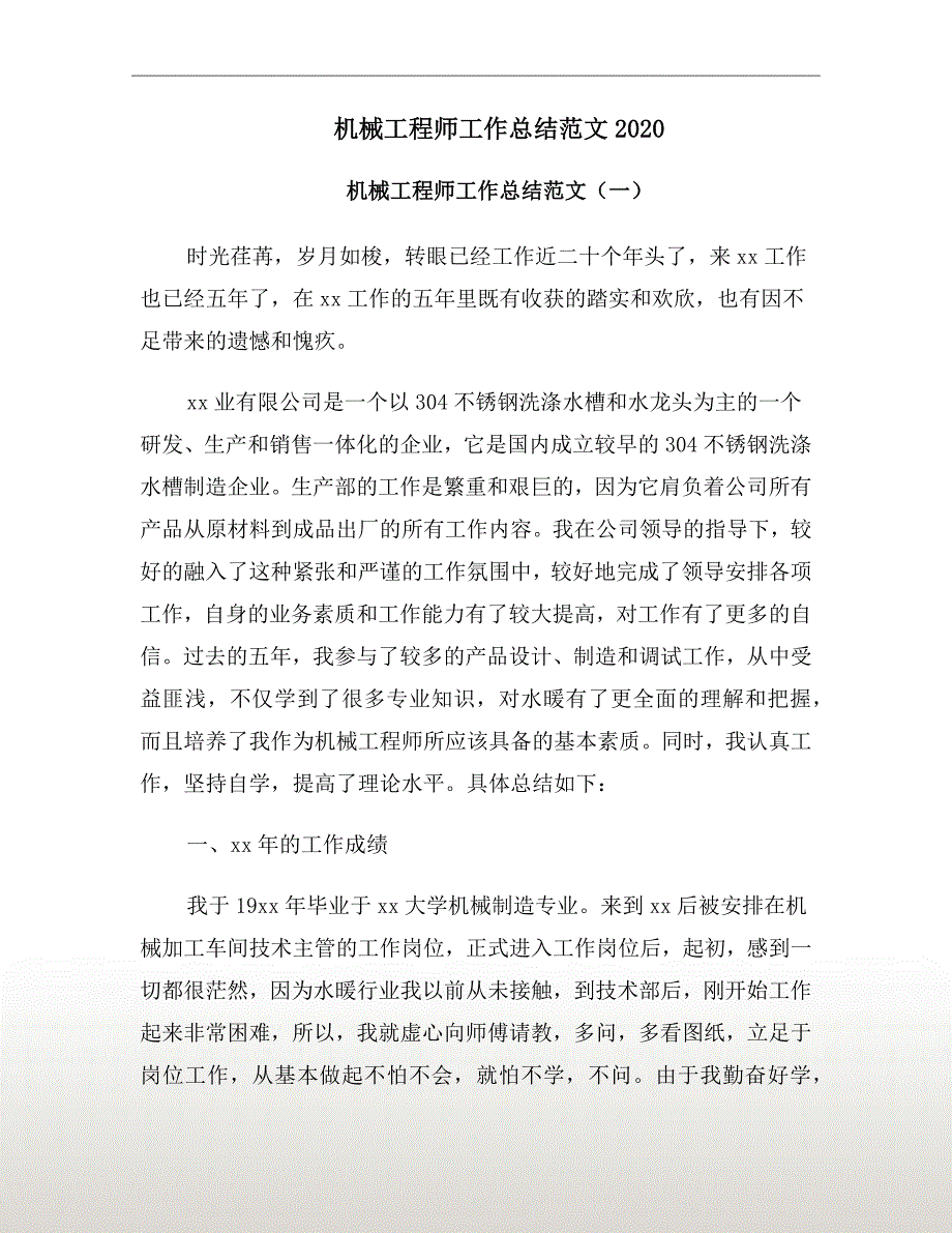 机械工程师工作总结范文2020_第2页