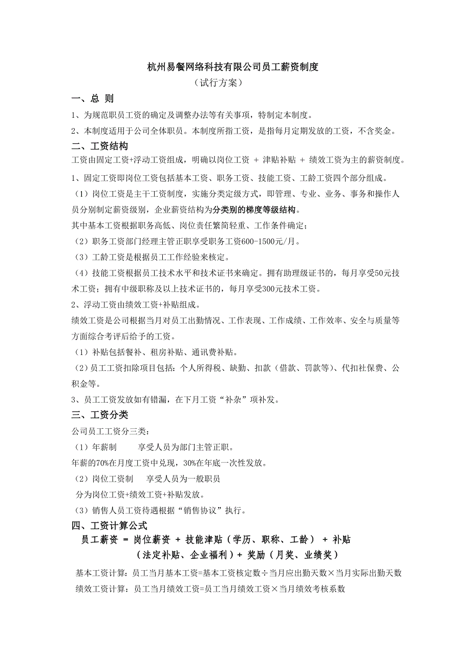 网络科技有限公司员工薪资制度_第1页