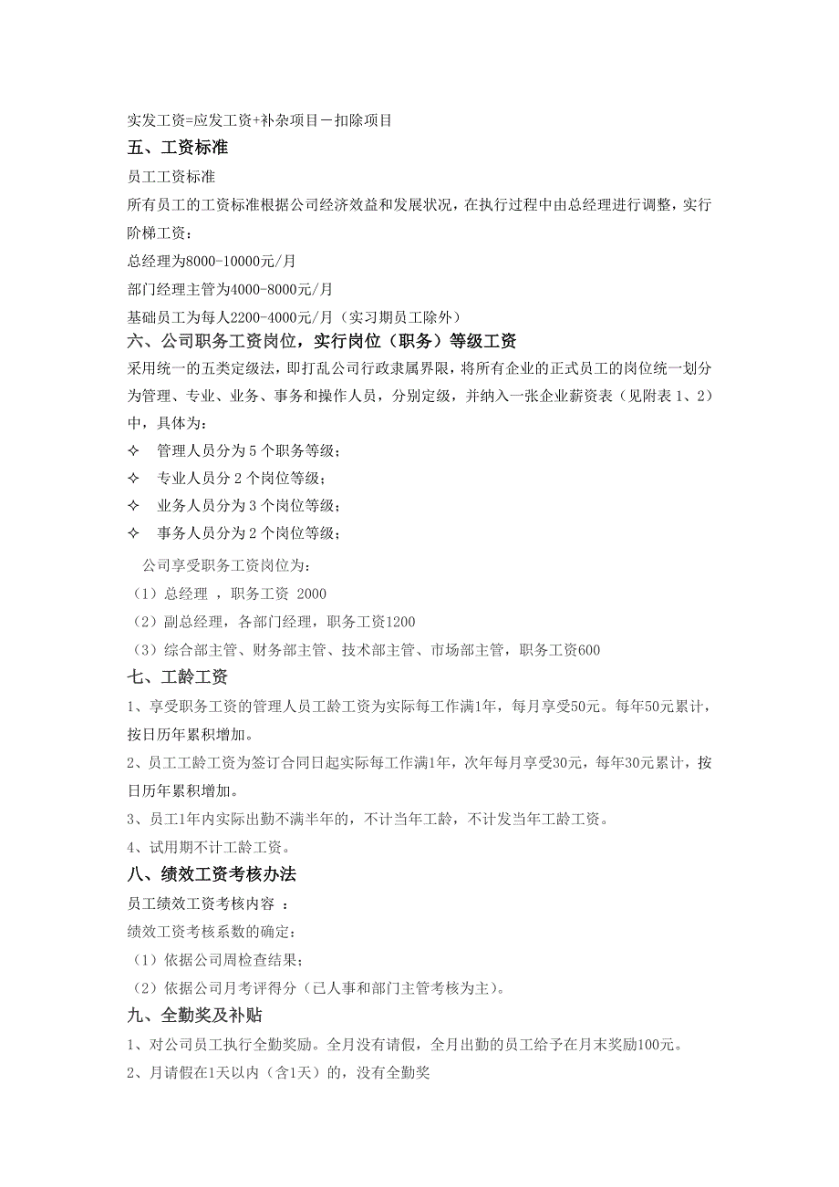 网络科技有限公司员工薪资制度_第2页