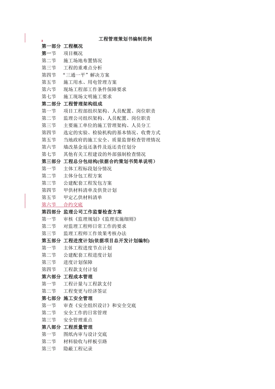 工程管理策划书编制范例_第1页