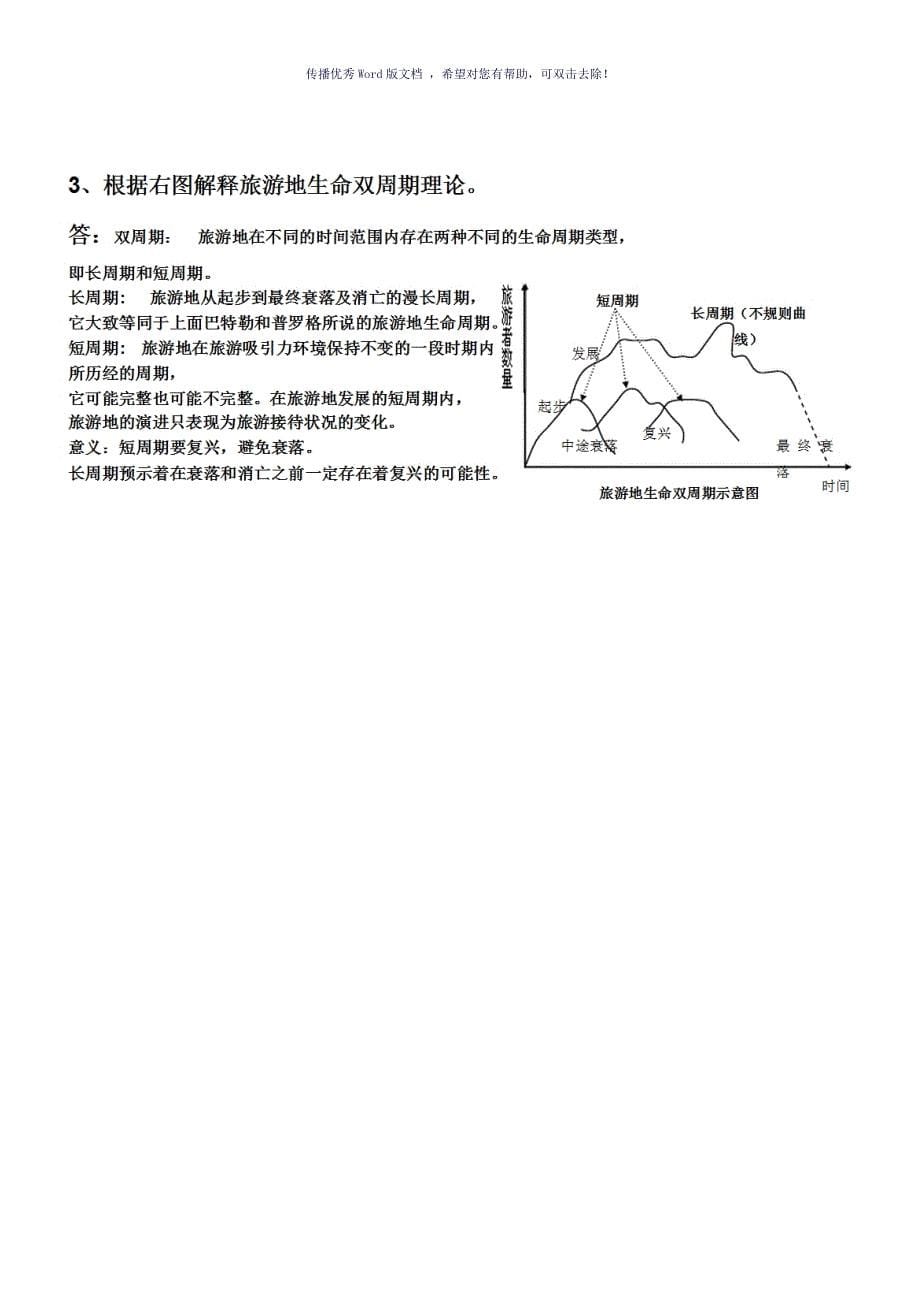 旅游规划原理试题Word版_第5页