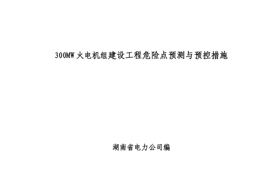 300MW火电机组建设工程危险点预测与预控措施_第1页