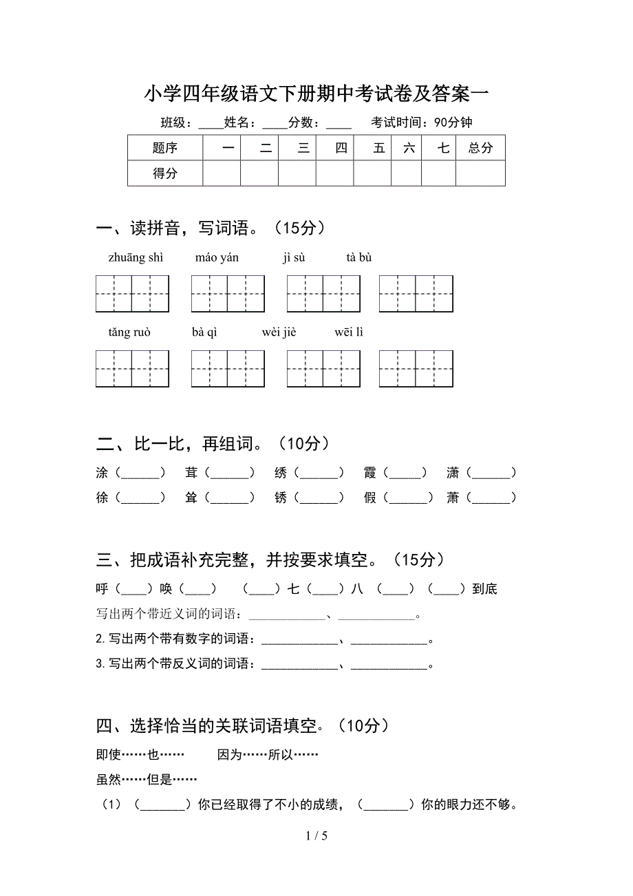 小学四年级语文下册期中考试卷及答案一.doc_第1页