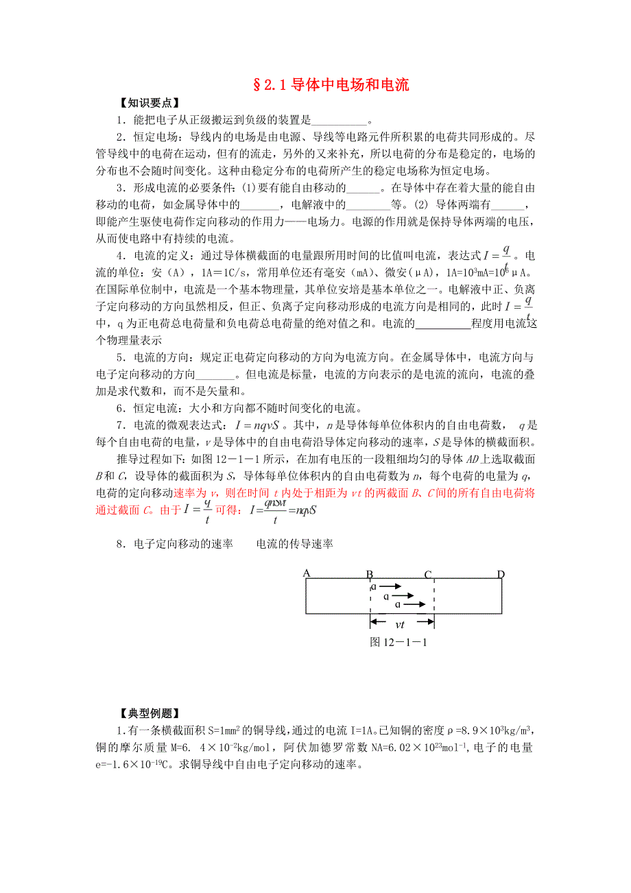 2013年江苏省涟水中学高二物理教导学案：2.1《导体中电场和电流》（新人教版选修3-1）.doc_第1页