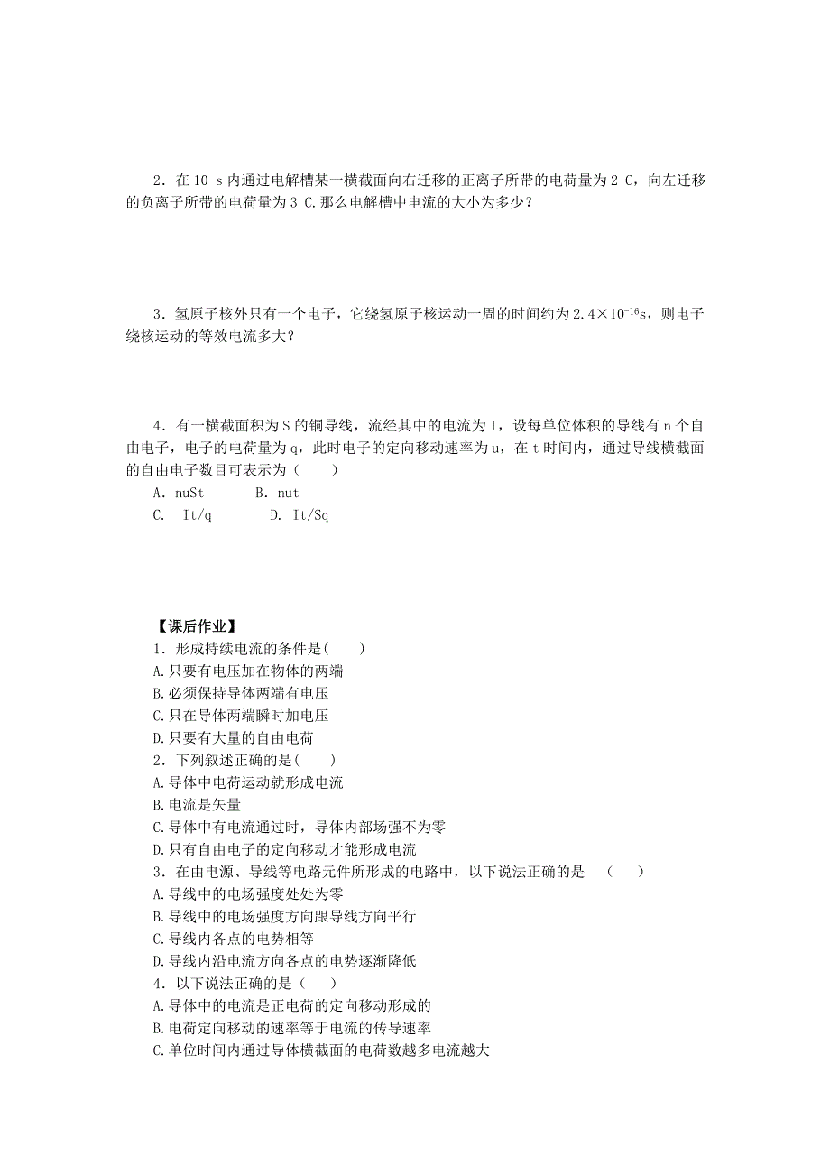 2013年江苏省涟水中学高二物理教导学案：2.1《导体中电场和电流》（新人教版选修3-1）.doc_第2页