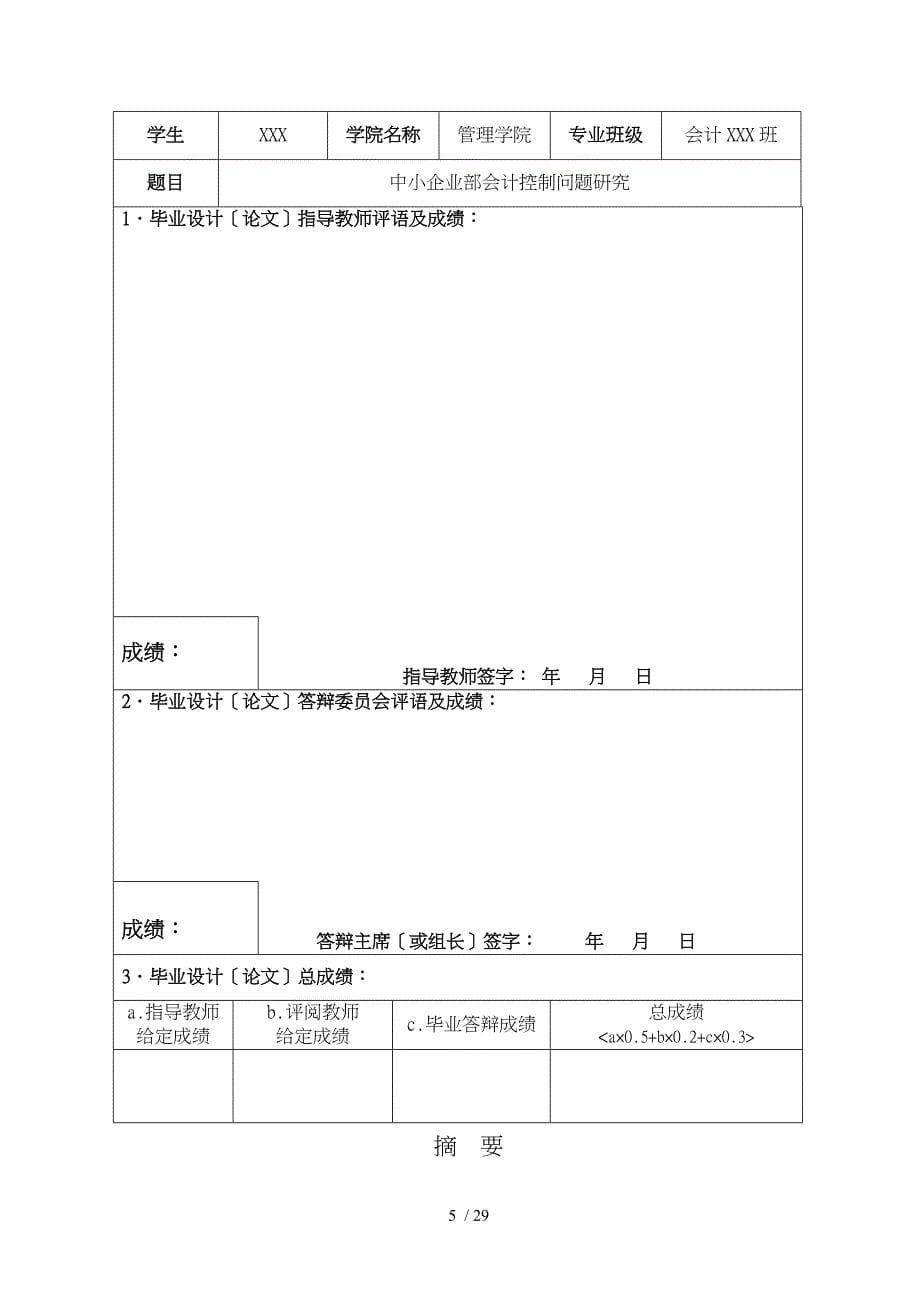 中小企业内部会计控制问题分析会计专业论文_第5页