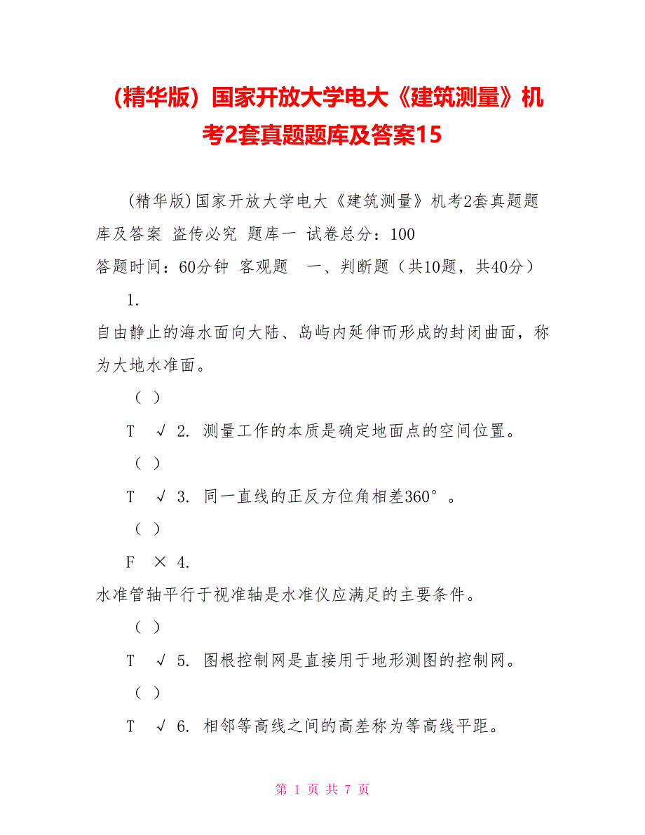 （精华版）国家开放大学电大《建筑测量》机考2套真题题库及答案15_第1页