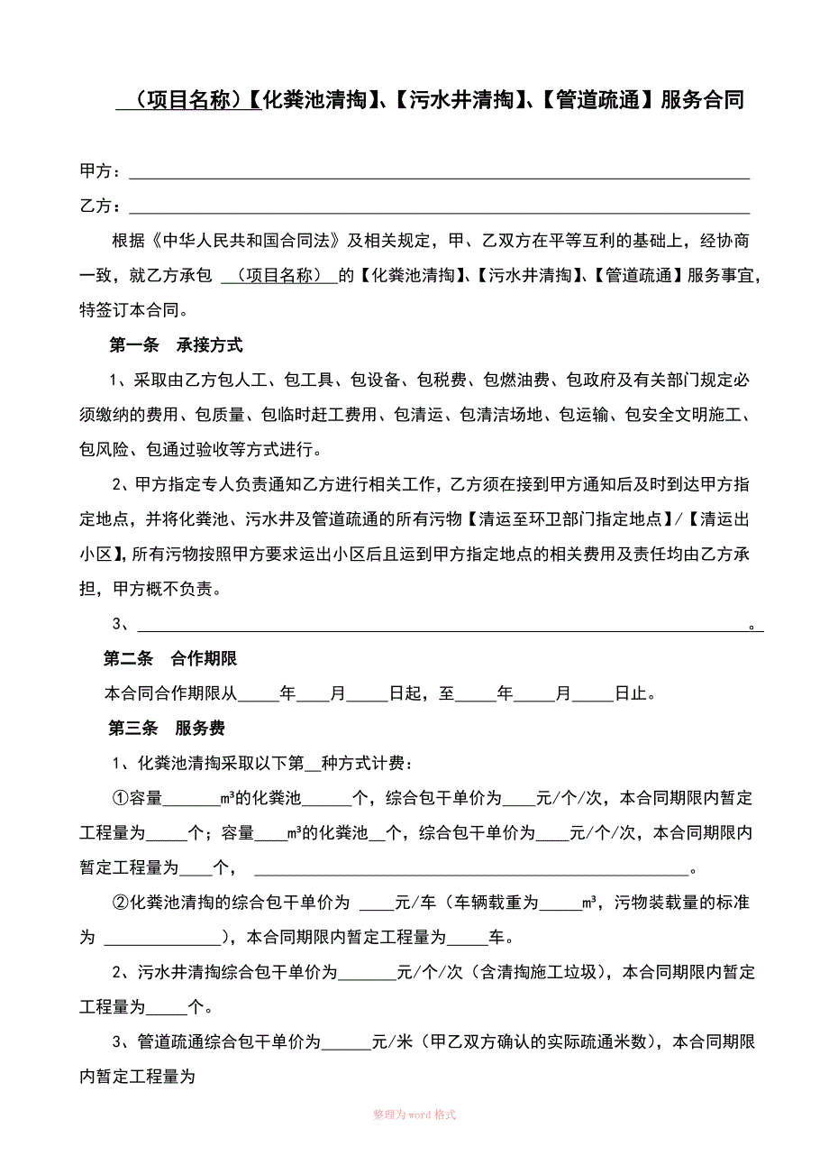 化粪池清掏、污水井清掏、管道疏通服务合同范本_第4页