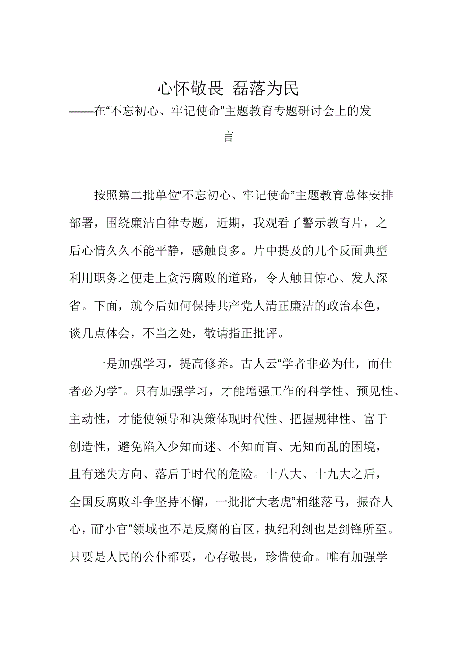 主题教育廉洁自律专题研讨发言（2篇）_第2页