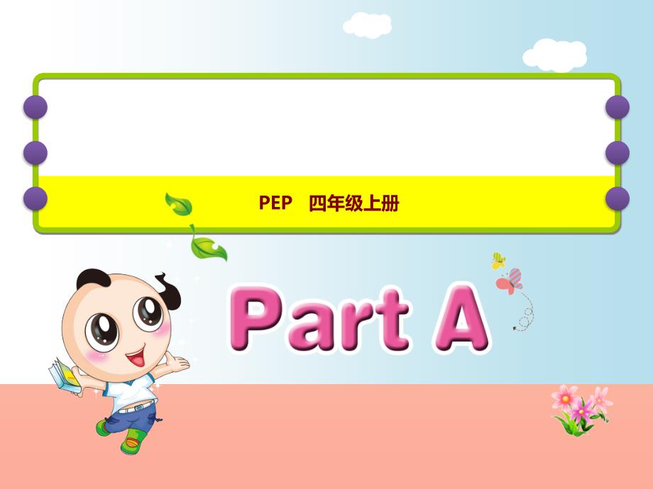 四年级英语上册 Unit 6 Meet my family! PA Let’s learn课件 人教pep_第1页