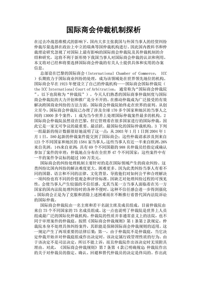 国际商会仲裁机制探析.docx