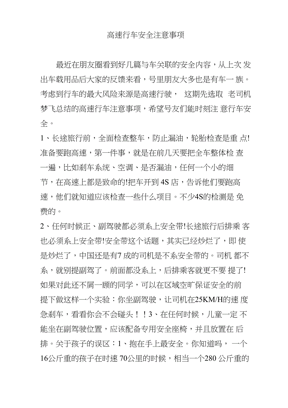 高速行车安全注意事项_第1页