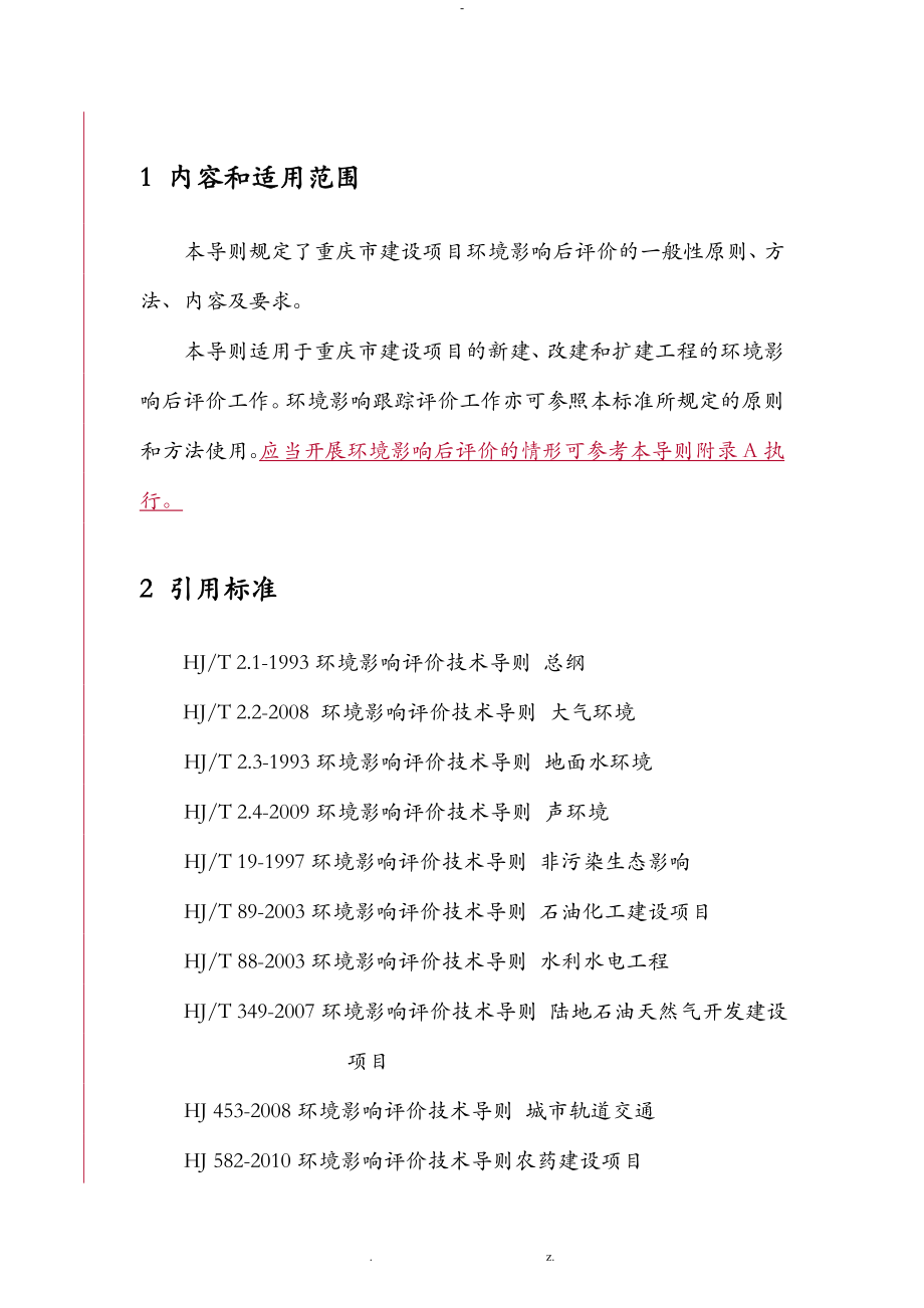 重庆市建设项目环境影响后评价技术导则_第4页