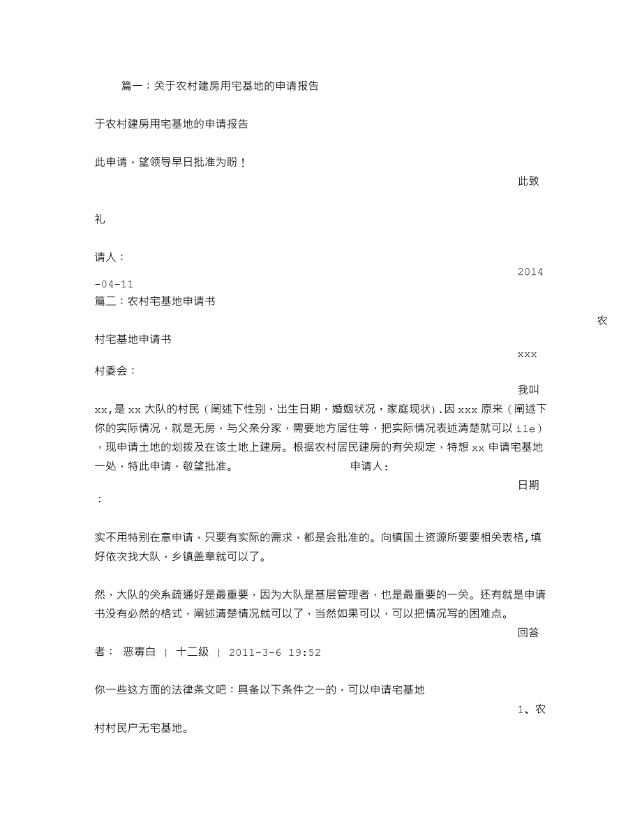 农村宅基地建房申请书.doc_第1页