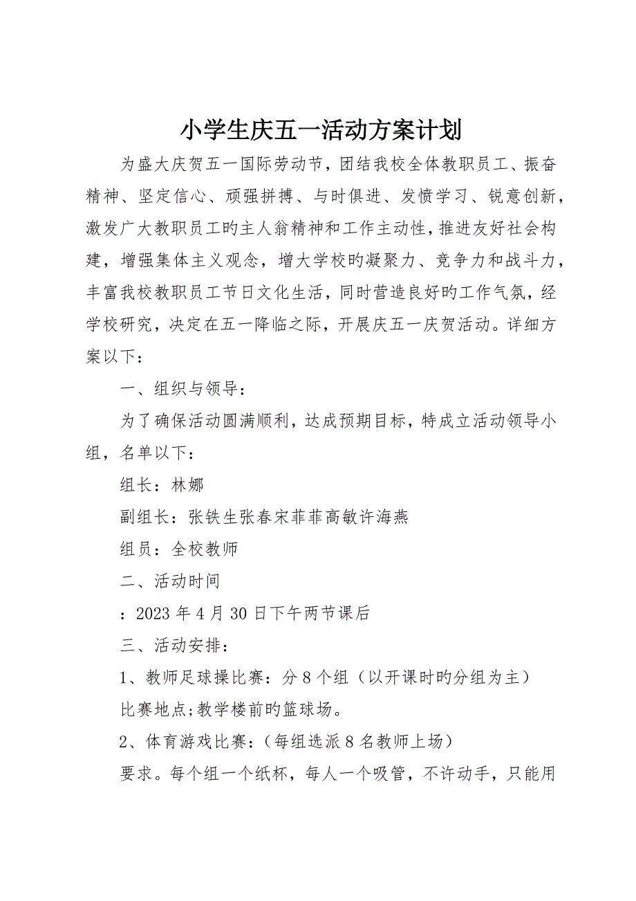 小学生庆五一活动方案计划_第1页