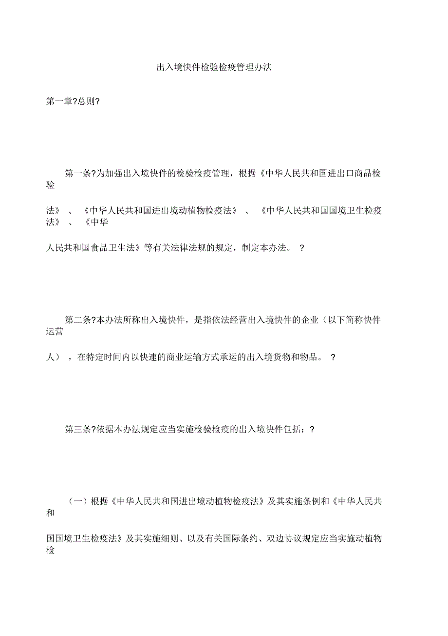 出入境快件检验检疫管理办法_第1页