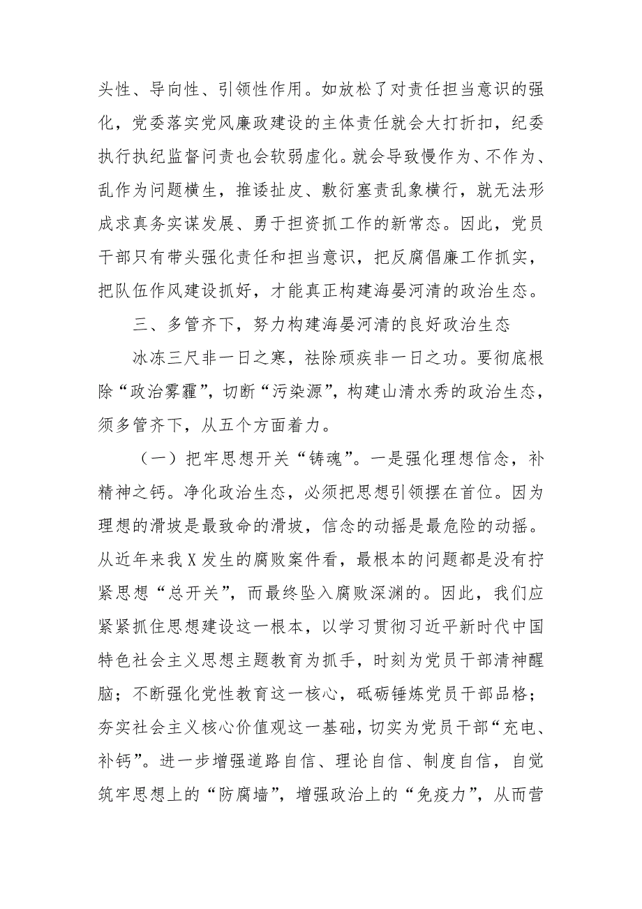 调研报告：努力构建海晏河清的良好政治生态_第5页