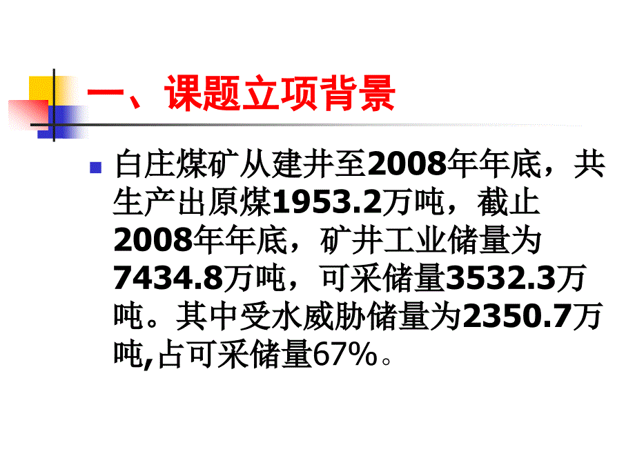 差异性富水次联通状态下治水采煤技术研究_第3页