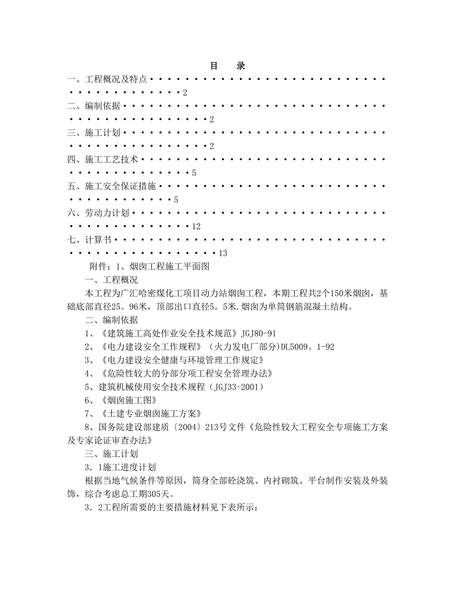 烟囱施工安全专项施工方案试卷教案.doc_第1页