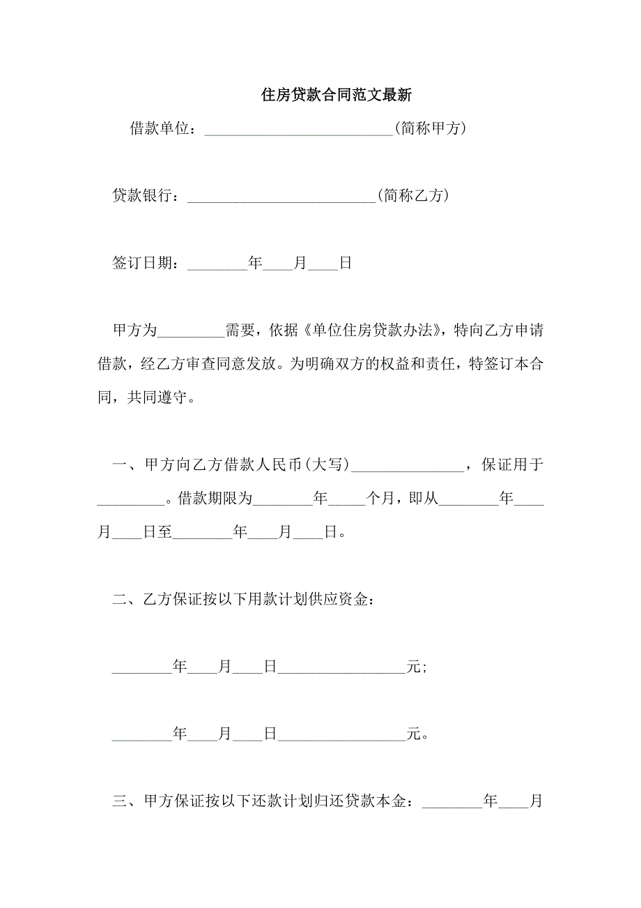 住房贷款合同范文最新_第1页