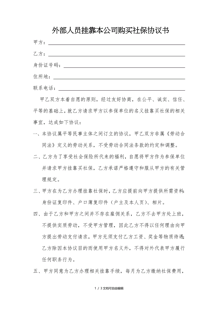 外部人员挂靠本公司购买社保协议书_第1页