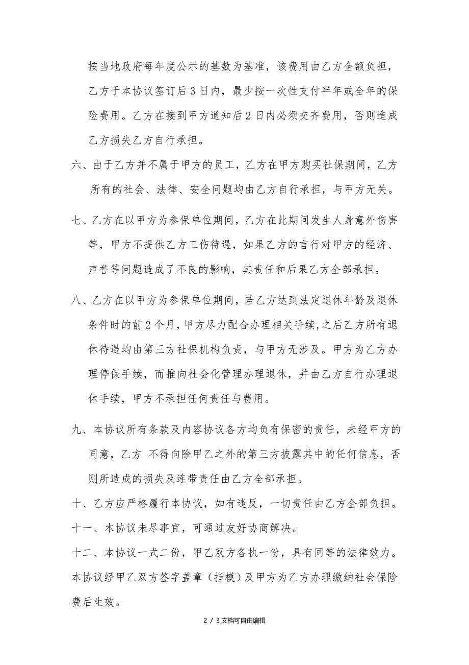 外部人员挂靠本公司购买社保协议书_第2页