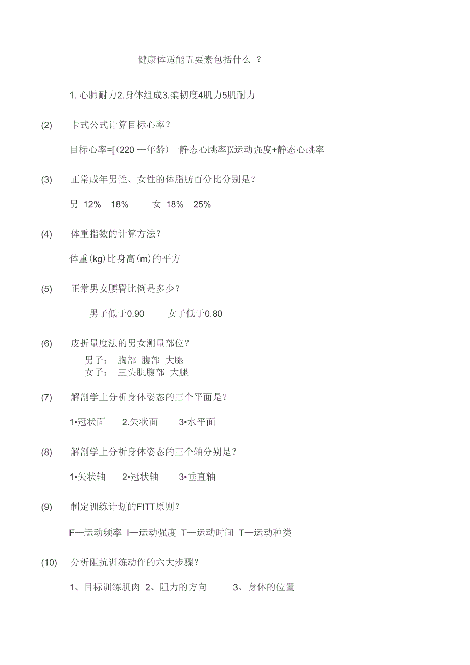 健身教练必备专业知识_第1页