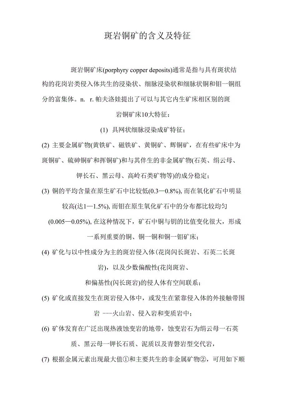 斑岩铜矿的含义及特征_第1页