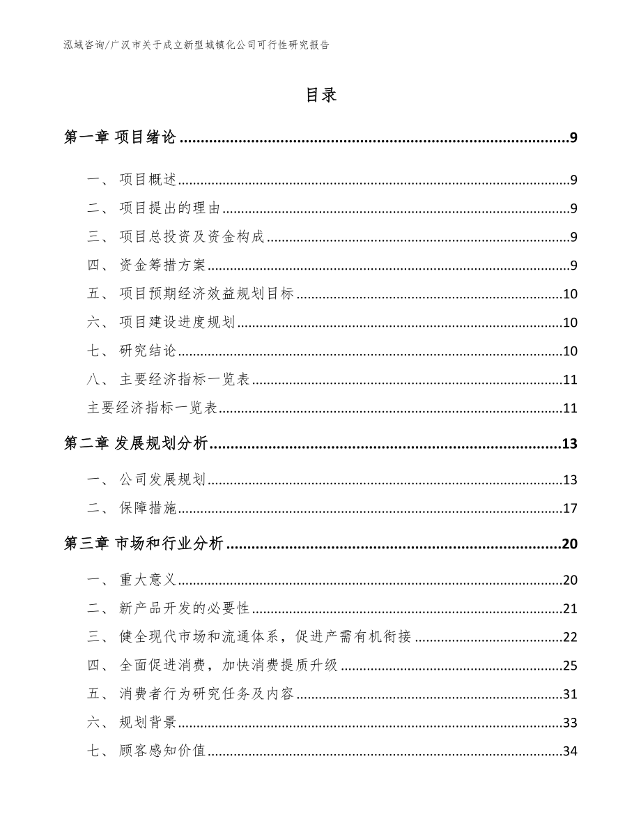 广汉市关于成立新型城镇化公司可行性研究报告【模板】_第2页