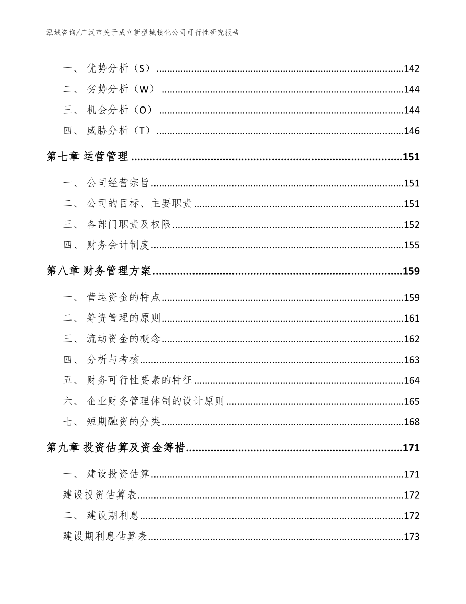 广汉市关于成立新型城镇化公司可行性研究报告【模板】_第4页