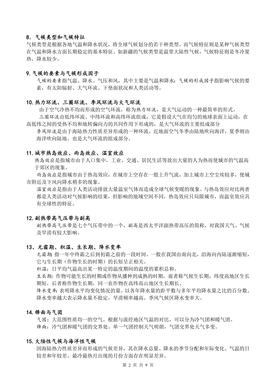 高中地理常见易混概念之区分比较大全_第2页