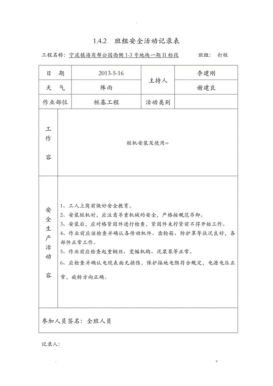 桩基工程班组安全活动记录表_第1页