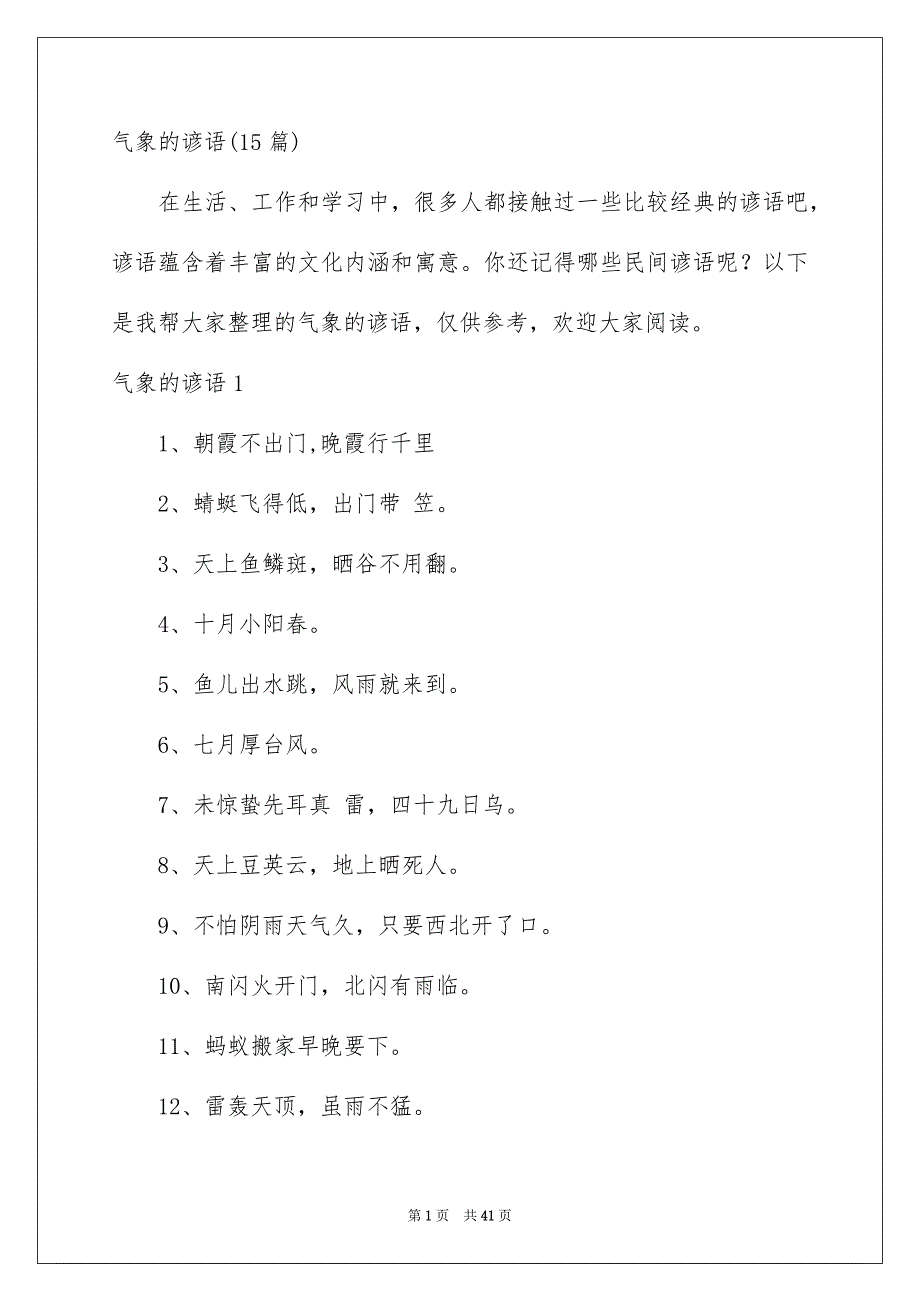 气象的谚语15篇_第1页