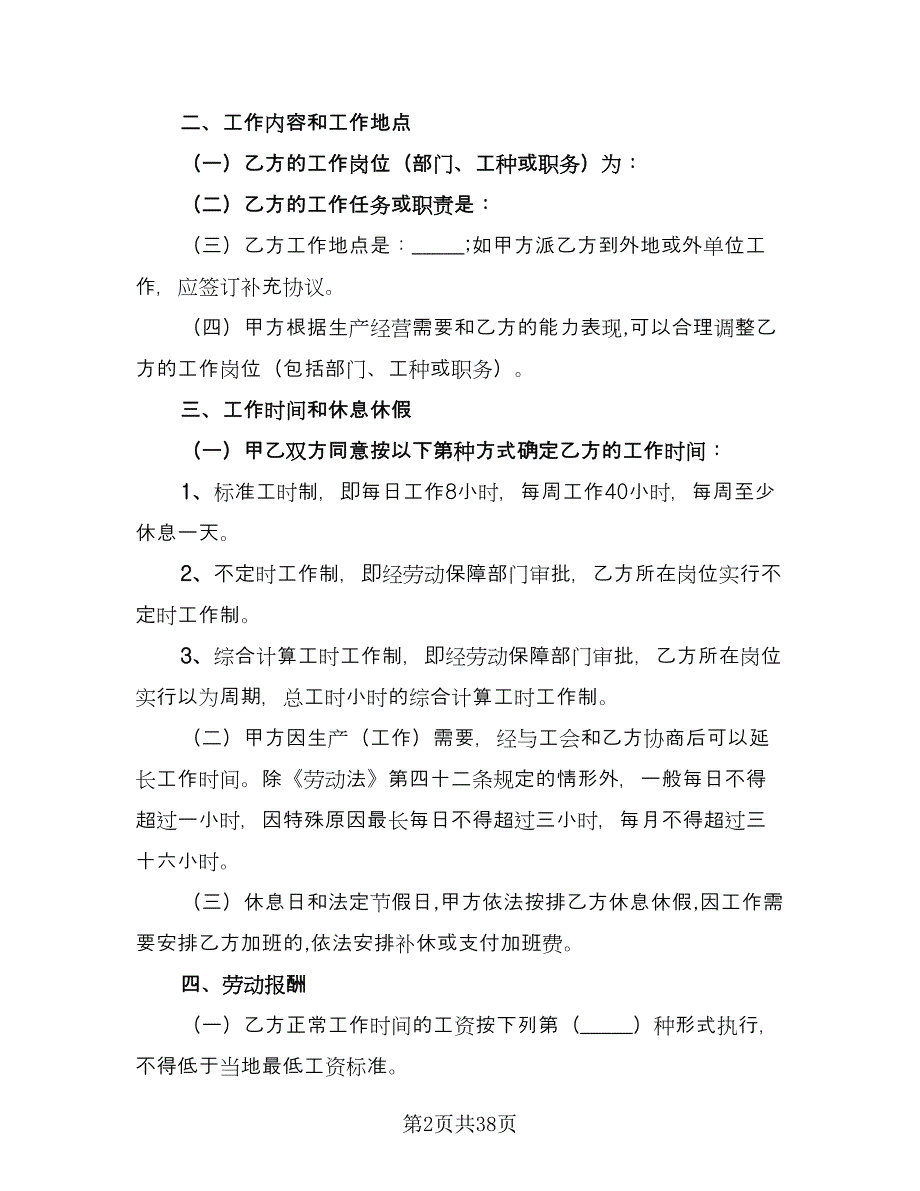 标准企业劳动合同参考范文（6篇）_第2页