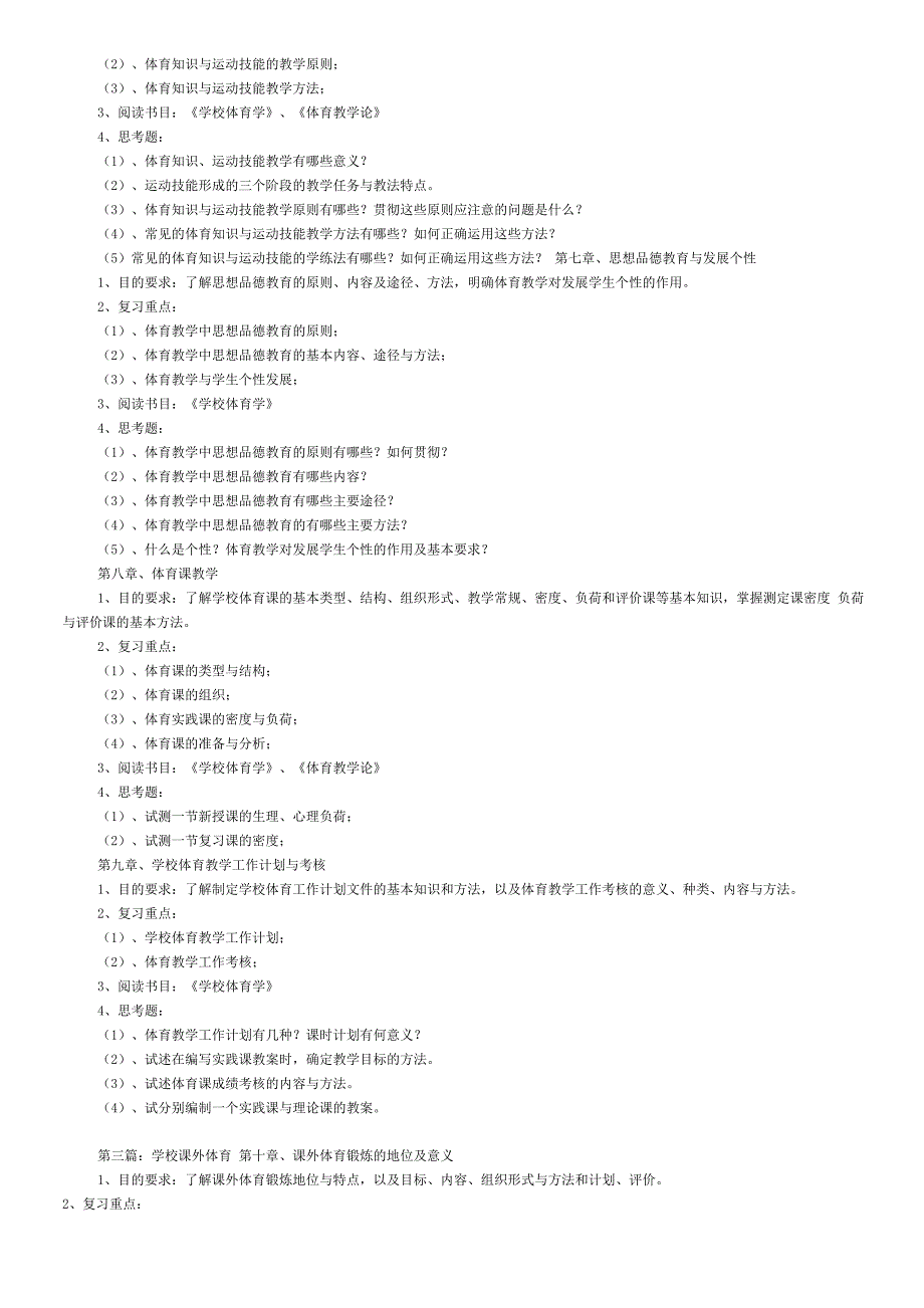 体育考研 《学校体育学》复习大纲_第3页
